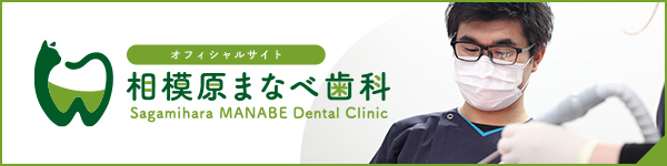 相模原まなべ歯科 オフィシャルサイト